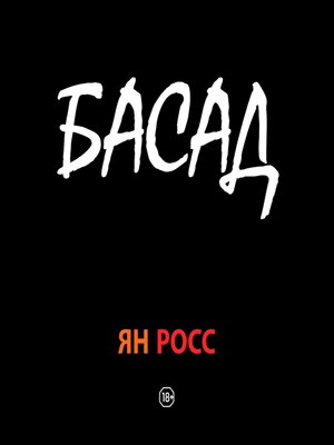 cover image of БАСАД